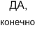 Да,конечно!